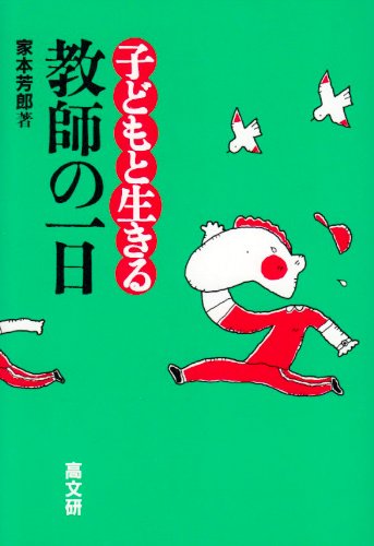 子どもと生きる教師の一日