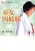 巫女四姉妹 (フランス書院文庫)