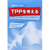 TPPを考える―「開国」は日本農業と地域社会を壊滅させる
