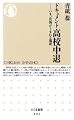 ドキュメント高校中退―いま、貧困がうまれる場所 (ちくま新書 809)