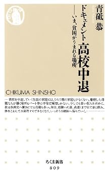 ドキュメント高校中退―いま、貧困がうまれる場所 (ちくま新書 809) ドキュメント高校中退―いま、貧困がうまれる場所 (ちくま新書 809)