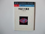 宇宙の大構造―その起源と進化 (NEW COSMOS SERIES)-