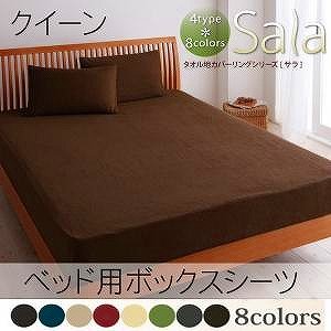 新タオル地カバーリングシリーズ【Sala】サラ　ベッド用ボックスシーツ　クイーンサイズts-040200734　ローズピンク