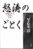 怒濤のごとく―菊池寛実の不屈の生涯