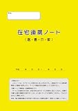 在宅連携ノート(医・看・介・家)