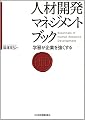 人材開発マネジメントブック―学習が企業を強くする