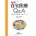 在宅医療Q&A　平成23年版　―服薬支援と多職種協働・連携のポイント