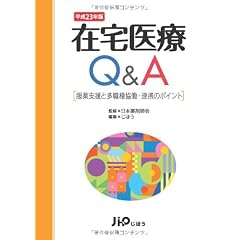 在宅医療Q&A　平成23年版　―服薬支援と多職種協働・連携のポイント