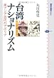 台湾ナショナリズム　東アジア近代のアポリア (講談社選書メチエ)