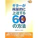 �M�^�[������I�ɏ�B����60�̕��@ CD�t ���� ISM�M�^���X�g�{����