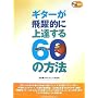 �M�^�[������I�ɏ�B����60�̕��@ CD�t ���� ISM�M�^���X�g�{����