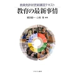 教育の最新事情―教育免許状更新講習テキスト