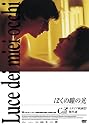 ぼくの瞳の光 [DVD]