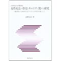 女性校長の登用とキャリアに関する研究―戦前期から1980年代までの公立小学校を対象として (日本女子大学叢書 (2))