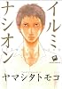 イルミナシオン (mellow mellow COMICS)