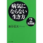 病気にならない生き方 2 実践編