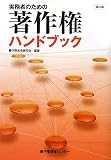実務者のための著作権ハンドブック