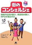 街のコンシェルジェ―地域の住民が喜び、商店街が潤い、NPOが満足するの画像