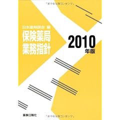 保険薬局業務指針2010年版