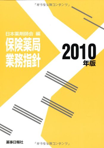 保険薬局業務指針2010年版のJPEG画像