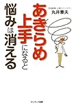 書評 あきらめ上手になると悩みは消える by 苺香