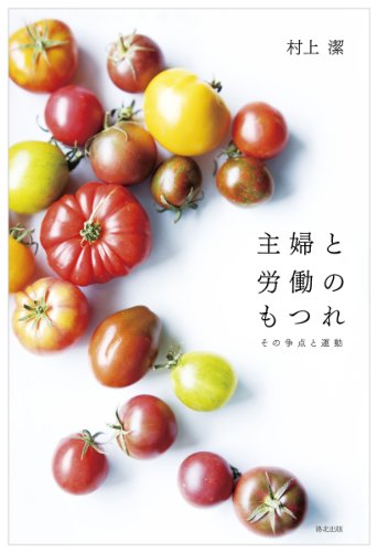 主婦と労働のもつれ―その争点と運動のJPEG画像