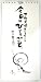 『御木幽石の下町天使てるてる 今日のひとりごと』日めくりカレンダー: 2008年も発売されました人気の御木幽石カレンダー!!<br><br>1日〜31日まで胸に沁み入る言葉付き<br>月がないので万年使えます♪<br><br>■仕様 約125mmX260mm 31枚綴り