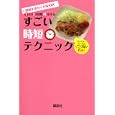 すごい時短テクニック<br>講談社編 <br>講談社<br>1260円<br>ISBN:9784062164825