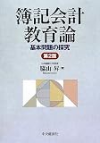 簿記会計教育論―基本問題の探究