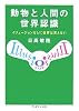 動物と人間の世界認識―イリュージョンなしに世界は見えない (ちくま学芸文庫)