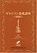 検索 : ギタリスト養成講座 初級編 CD付き