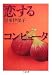 恋するコンピュータ (ちくま文庫 く 23-1)