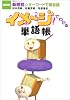 イメージでわかる単語帳―NHK新感覚☆キーワードで英会話 (語学シリーズ)
