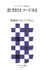 ビジネスを蝕む 思考停止ワード44 (アスキー新書)