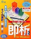 即析 Ver.2 for Windows の評価・レビュー