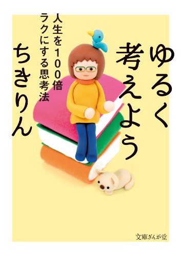 ゆるく考えよう 人生を100倍ラクにする思考法 (文庫ぎんが堂)