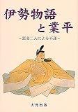 伊勢物語と業平―悪妻二人による不運