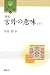 言外の意味 下 新版 (3) (開拓社言語・文化選書 2)