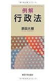 例解 行政法