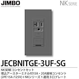 【JIMBO】NKシリーズ コンセント・プレート組合わせセット 埋込アースターミナル付15A・20A接地コンセント(2PE15A/125V)＋１連用３口プレート 色：ソリッドグレー JECBNITGE