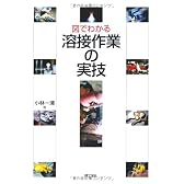 図でわかる溶接作業の実技