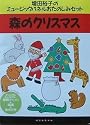 パネルおたのしみセット 森のクリスマス
