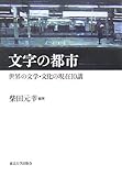 文字の都市―世界の文学・文化の現在10講