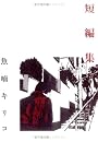 短編集