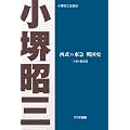 西武vs東急 戦国史POD版―下巻=覇道篇 (小堺昭三全集05)
