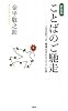 [新装版]ことばのご馳走
