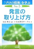 発言の取り上げ方 (「プロの技術」を学ぶ)