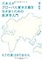 日本人がグローバル資本主義を生き抜くための経済学入門　もう代案はありません