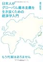 日本人がグローバル資本主義を生き抜くための経済学入門　もう代案はありません