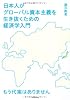 日本人がグローバル資本主義を生き抜くための経済学入門　もう代案はありません